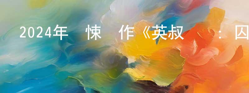 陳文虎的網絡影視資源,2024年驚悚動作《英叔歸來：囚靈》HD國語中字迅雷下載_深夜電影